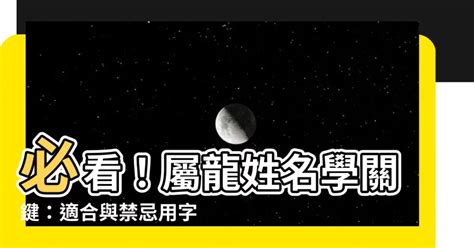 屬龍姓名|【屬龍姓名學】必看！屬龍姓名學關鍵：適合與禁忌用。